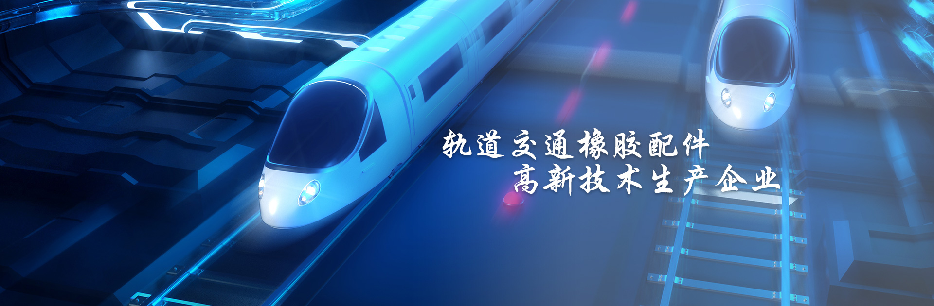 车辆橡胶配件定点生产企业